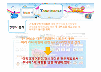 [신문방송학] 투니버스 특징적 방송 편성전략 실습-13