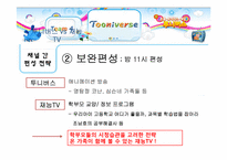 [신문방송학] 투니버스 특징적 방송 편성전략 실습-17