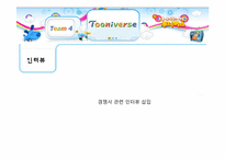 [신문방송학] 투니버스 특징적 방송 편성전략 실습-18