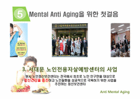 [보건행정학] Mental Anti Aging(정신 노화방지)을 위한 사례와 보완책-10