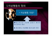 [아동복지] 이상행동 치료 및 대안-3