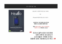[조사방법론] 아이폰4와 갤럭시S에 대한 언론의 보도태도가 소비자의 구매에 미치는 영향-6