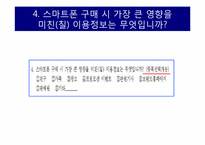 [조사방법론] 아이폰4와 갤럭시S에 대한 언론의 보도태도가 소비자의 구매에 미치는 영향-12