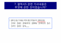 [조사방법론] 아이폰4와 갤럭시S에 대한 언론의 보도태도가 소비자의 구매에 미치는 영향-17