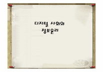 디지털 사회의 정보윤리-1