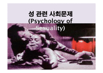 [성심리학] 성 관련 사회문제(Psychology of Sexuality)-1