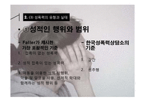 [성심리학] 성 관련 사회문제(Psychology of Sexuality)-8
