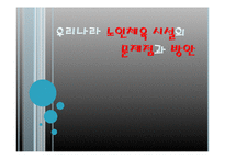 [노인체육론] 우리나라 노인체육 시설의 문제점과 방안-1