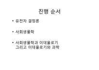 [과학사] 유전자 결정론과 사회생물학의 관계-2