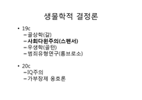 [과학사] 유전자 결정론과 사회생물학의 관계-5