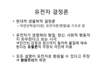 [과학사] 유전자 결정론과 사회생물학의 관계-8