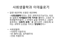 [과학사] 유전자 결정론과 사회생물학의 관계-15