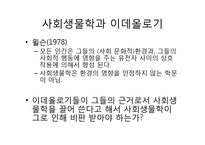[과학사] 유전자 결정론과 사회생물학의 관계-17