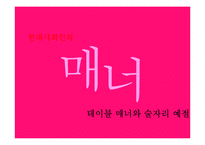 [현대인의 매너] 테이블 매너와 술자리 예절-1