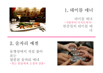 [현대인의 매너] 테이블 매너와 술자리 예절-2