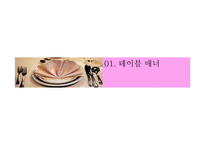 [현대인의 매너] 테이블 매너와 술자리 예절-3
