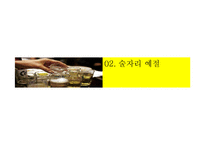 [현대인의 매너] 테이블 매너와 술자리 예절-18