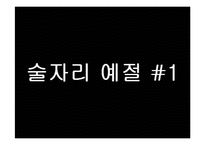 [현대인의 매너] 테이블 매너와 술자리 예절-19