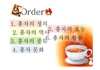 홍차문화와 홍차의 활용-4