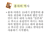 홍차문화와 홍차의 활용-5