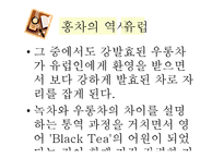 홍차문화와 홍차의 활용-7