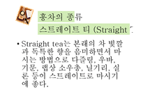 홍차문화와 홍차의 활용-10