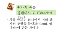 홍차문화와 홍차의 활용-11