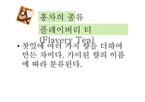 홍차문화와 홍차의 활용-12
