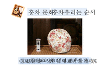 홍차문화와 홍차의 활용-19