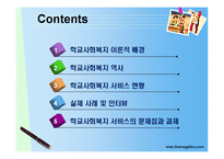 [학교사회복지] 학교사회복지 서비스의 문제점과 과제-2