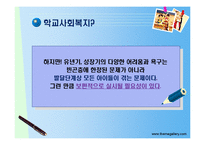 [학교사회복지] 학교사회복지 서비스의 문제점과 과제-4
