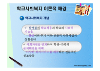 [학교사회복지] 학교사회복지 서비스의 문제점과 과제-5
