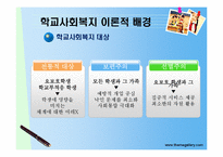 [학교사회복지] 학교사회복지 서비스의 문제점과 과제-7