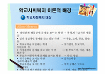 [학교사회복지] 학교사회복지 서비스의 문제점과 과제-8