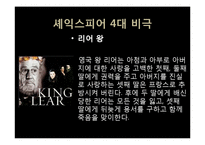 [영미문학] 세익스피어 비극의 특징과 리어왕(King Lear) 작품분석-6