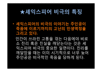 [영미문학] 세익스피어 비극의 특징과 리어왕(King Lear) 작품분석-10