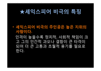 [영미문학] 세익스피어 비극의 특징과 리어왕(King Lear) 작품분석-11