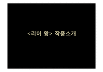 [영미문학] 세익스피어 비극의 특징과 리어왕(King Lear) 작품분석-14
