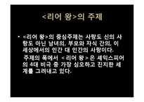 [영미문학] 세익스피어 비극의 특징과 리어왕(King Lear) 작품분석-15