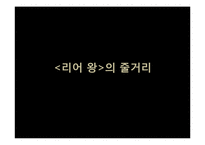 [영미문학] 세익스피어 비극의 특징과 리어왕(King Lear) 작품분석-17