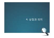 [영미소설 개론] 도리언 그레이의 초상(The Picture of Dorian Gray)속 상징과 의미-19