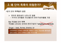[응용영어학] 어휘교육에 대한 새로운 관점-4