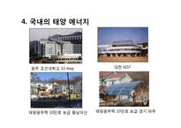신재생 에너지 실태와 전망-8