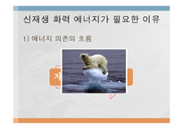 신재생 화력 에너지 실태와 전망-3