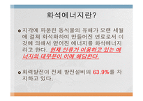 신재생 화력 에너지 실태와 전망-6