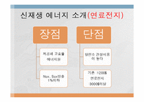 신재생 화력 에너지 실태와 전망-11