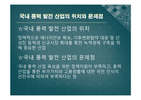 신재생 풍력 발전 에너지 실태와 전망-6
