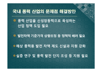 신재생 풍력 발전 에너지 실태와 전망-7