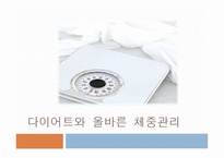 [영양학] 다이어트와 올바른 체중관리-1