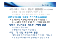 [해상법] 피고 유류오염손해보상을위한 국제기금 준비서면-17